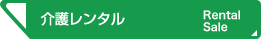 福祉用具レンタル・販売