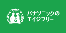 パナソニックエイジフリー事業